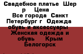 Свадебное платье “Шер“ 44-46 р. › Цена ­ 10 000 - Все города, Санкт-Петербург г. Одежда, обувь и аксессуары » Женская одежда и обувь   . Крым,Белогорск